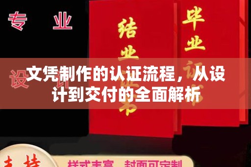 麻城文凭制作的认证流程，从设计到交付的全面解析